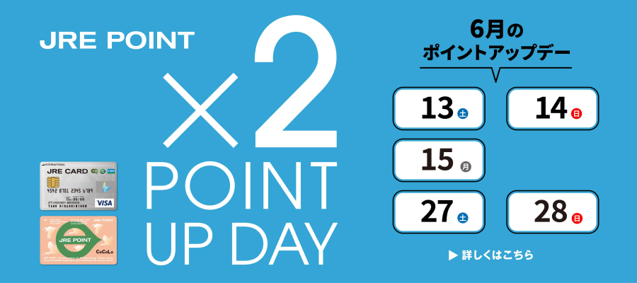 6月ポイントアップ×2