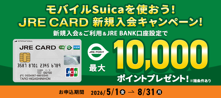 JRE CARD入会キャンペーン