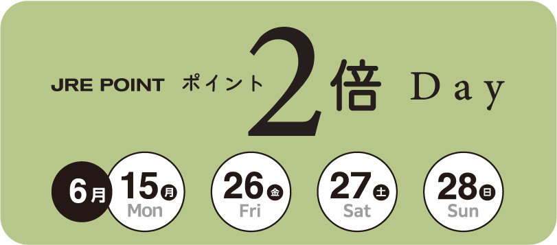 JRE POINT2倍DAY 