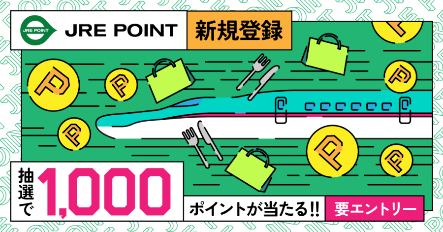 JRE POINT新規登録キャンペーン