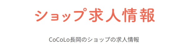 CoCoLo湯沢・ショップ求人情報