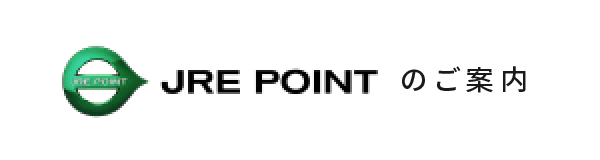 JRE POINTのご案内
