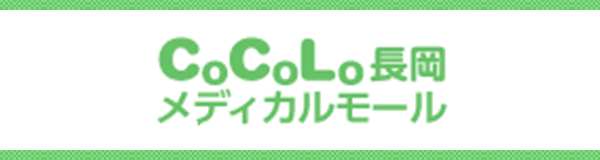 CoCoLo長岡メディカルモール