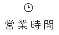 営業時間