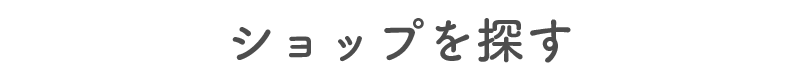ショップを探す