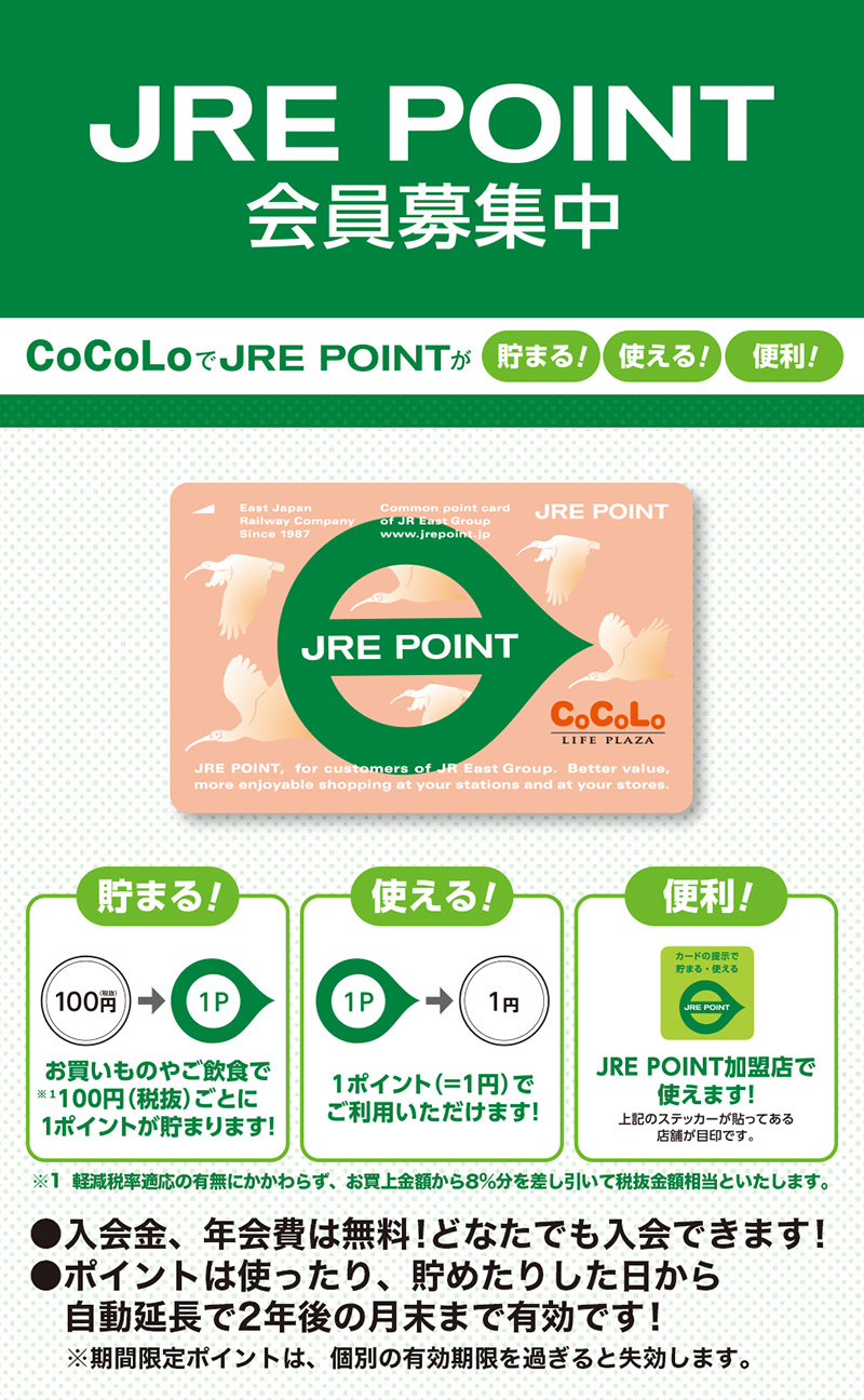JRE POINT会員募集中