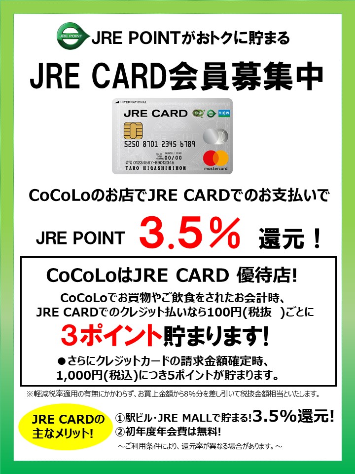 JRE CARD会員募集中
