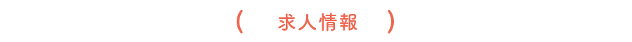 求人情報