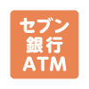 セブン銀行ATM