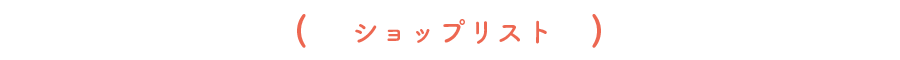 ショップリスト