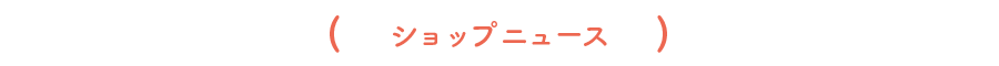 ショップニュース