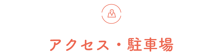 アクセス・駐車場