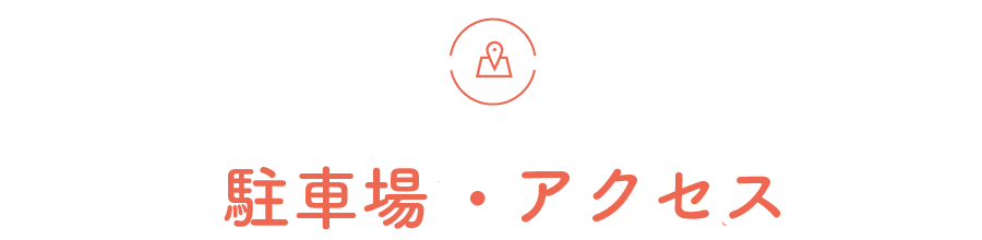 アクセス・駐車場