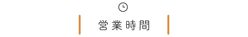 営業時間