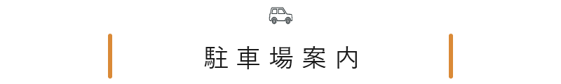 駐車場案内