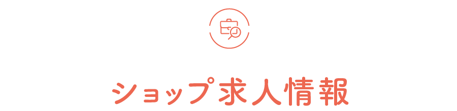 求人情報
