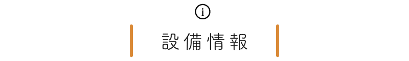 設備情報