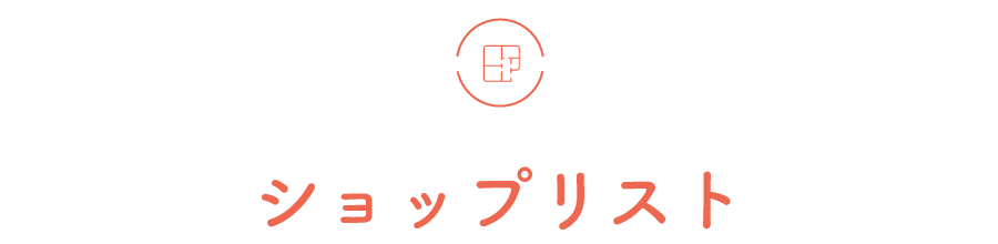 ショップリスト