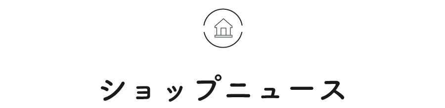 ショップニュース