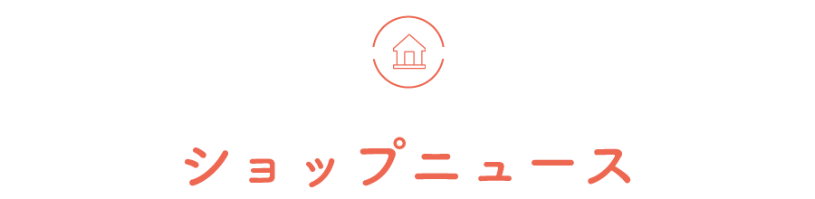 ショップニュース